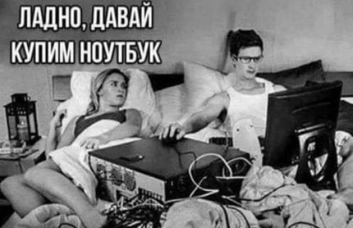 Ладно, давай купим ноутбук
