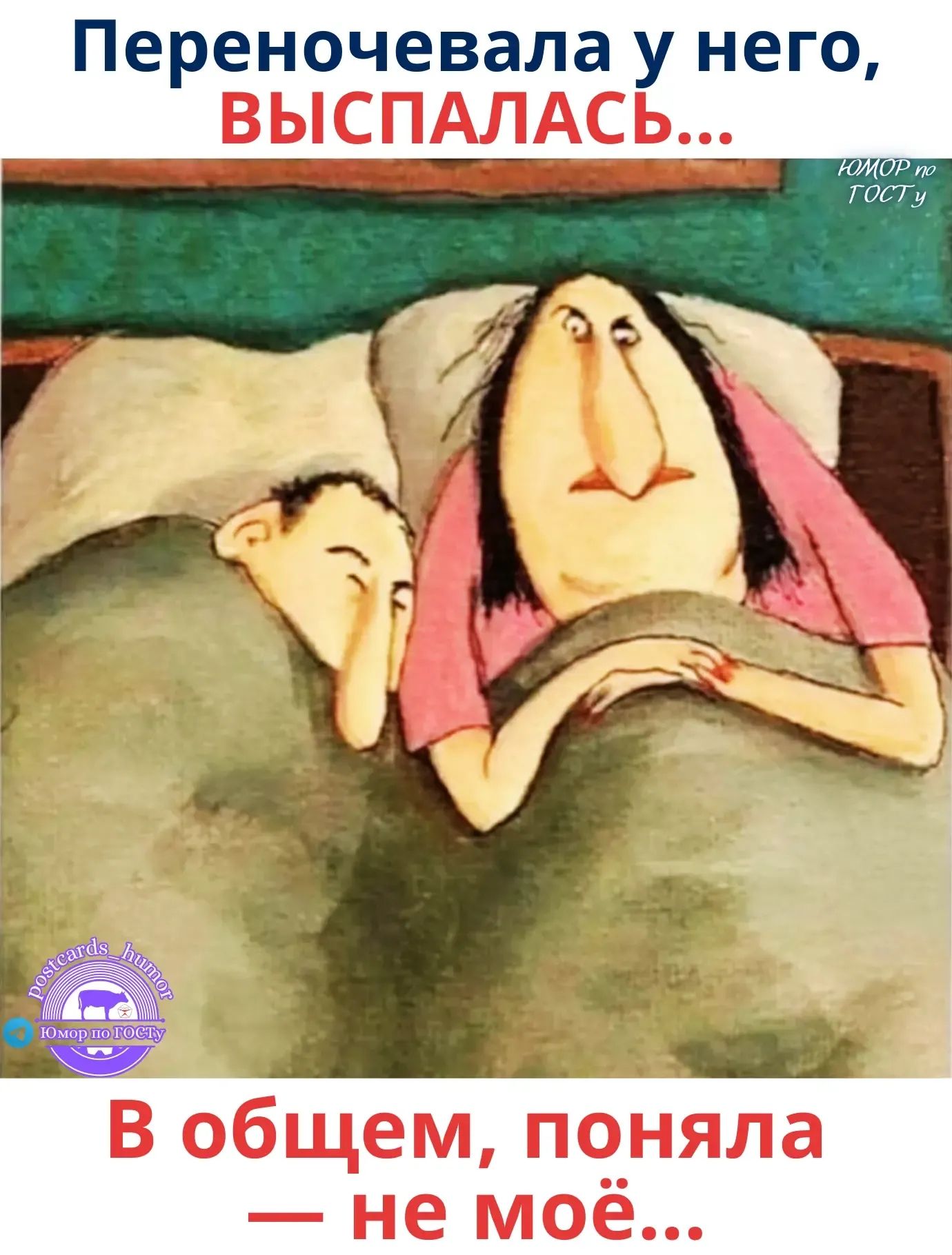 Переночевала у него, выспалась... В общем, поняла — не моё...