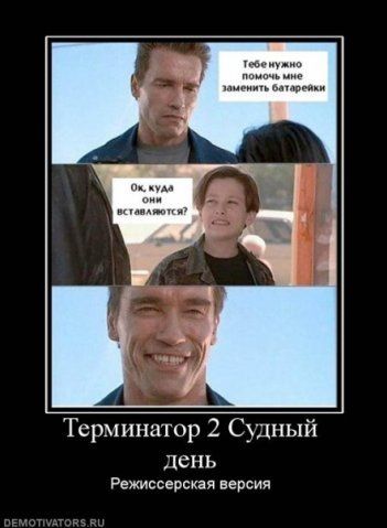 Тебе нужно помочь мне заменить батарейки
Ок, куда они встроятся?
Терминатор 2 Судный день
Режиссерская версия