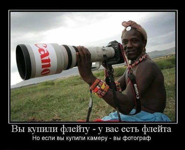 Вы купили флейту - у вас есть флейта Но если вы купили камеру - вы фотограф