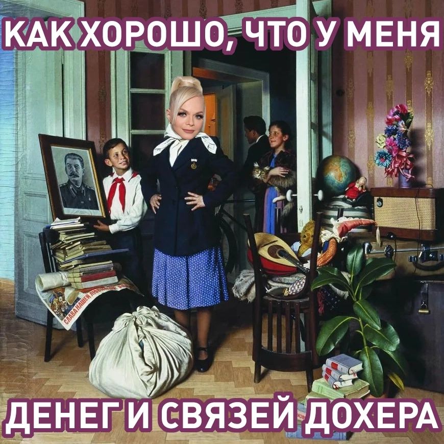 КАК ХОРОШО, ЧТО У МЕНЯ ДЕНЕГ И СВЯЗЕЙ ДОХЕРА