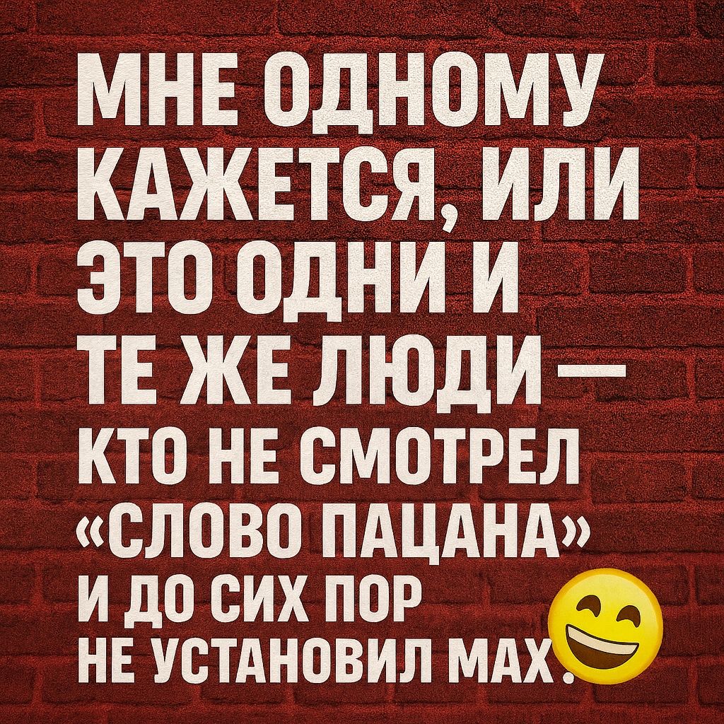 МНЕ ОДНОМУ КАЖЕТСЯ, ИЛИ ЭТО ОДНИ И ТЕ ЖЕ ЛЮДИ — КТО НЕ СМОТРЕЛ «СЛОВО ПАЦАНА» И ДО СИХ ПОРЕ НЕ УСТАНОВИЛ МАКС.