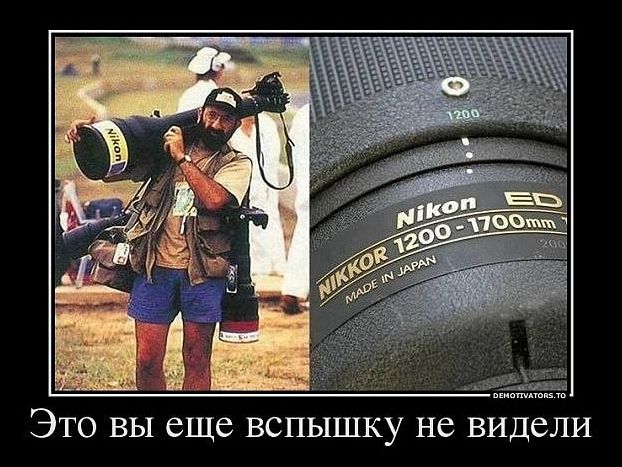 Это вы еще вспышку не видели
NIKKOR ED 1200-1700mm
MADE IN JAPAN