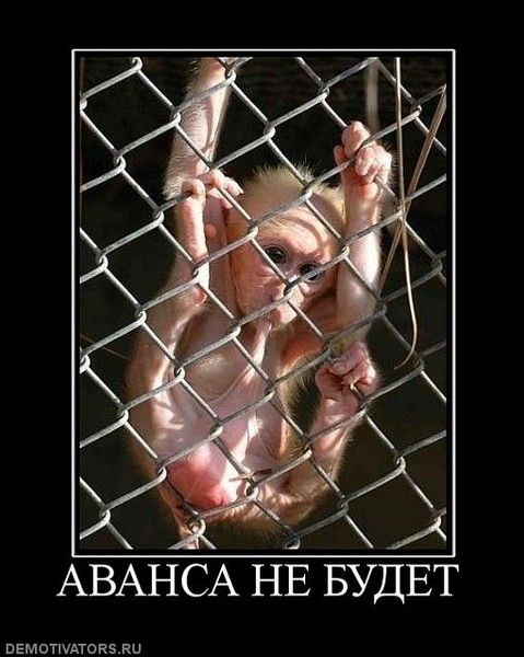 АВАНСА НЕ БУЕТ