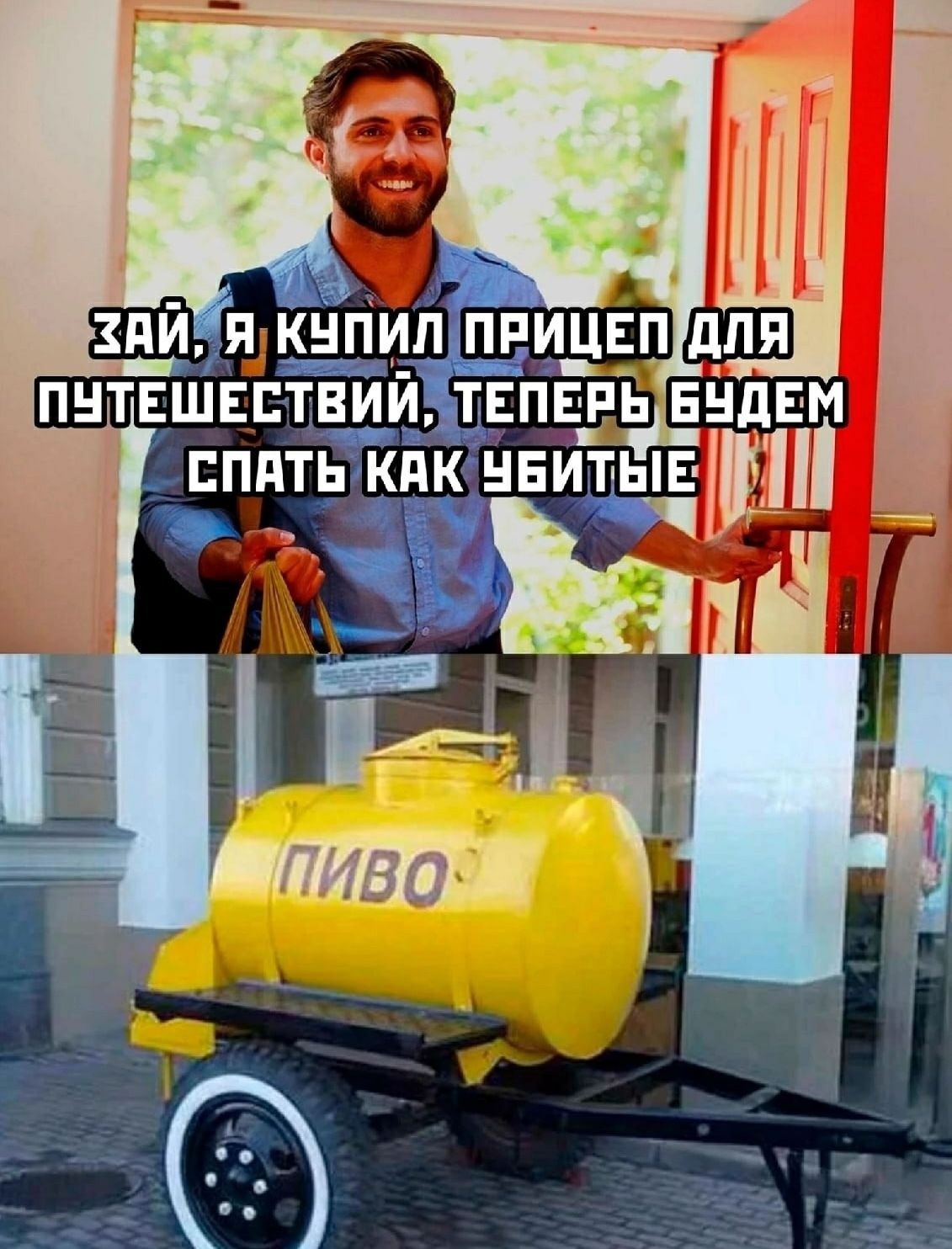 Зай, я купил прицеп для путешествий, теперь будем спать как убитые
ПИВО