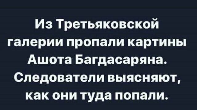 Из Третьяковской галереи пропали картины Ашота Багдасаряна. Следователи выясняют, как они туда попали.