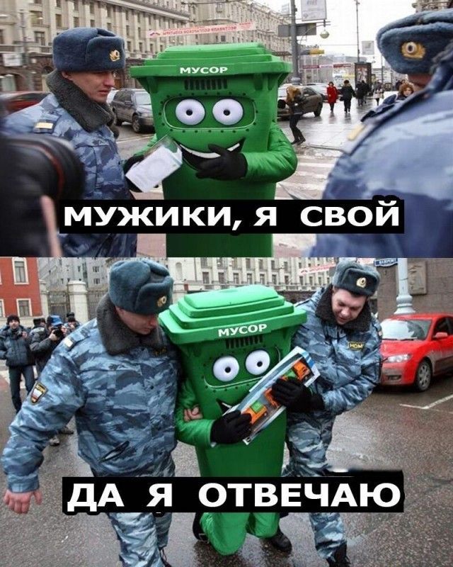 МУЖИКИ, Я СВОЙ
ДА Я ОТВЕЧАЮ