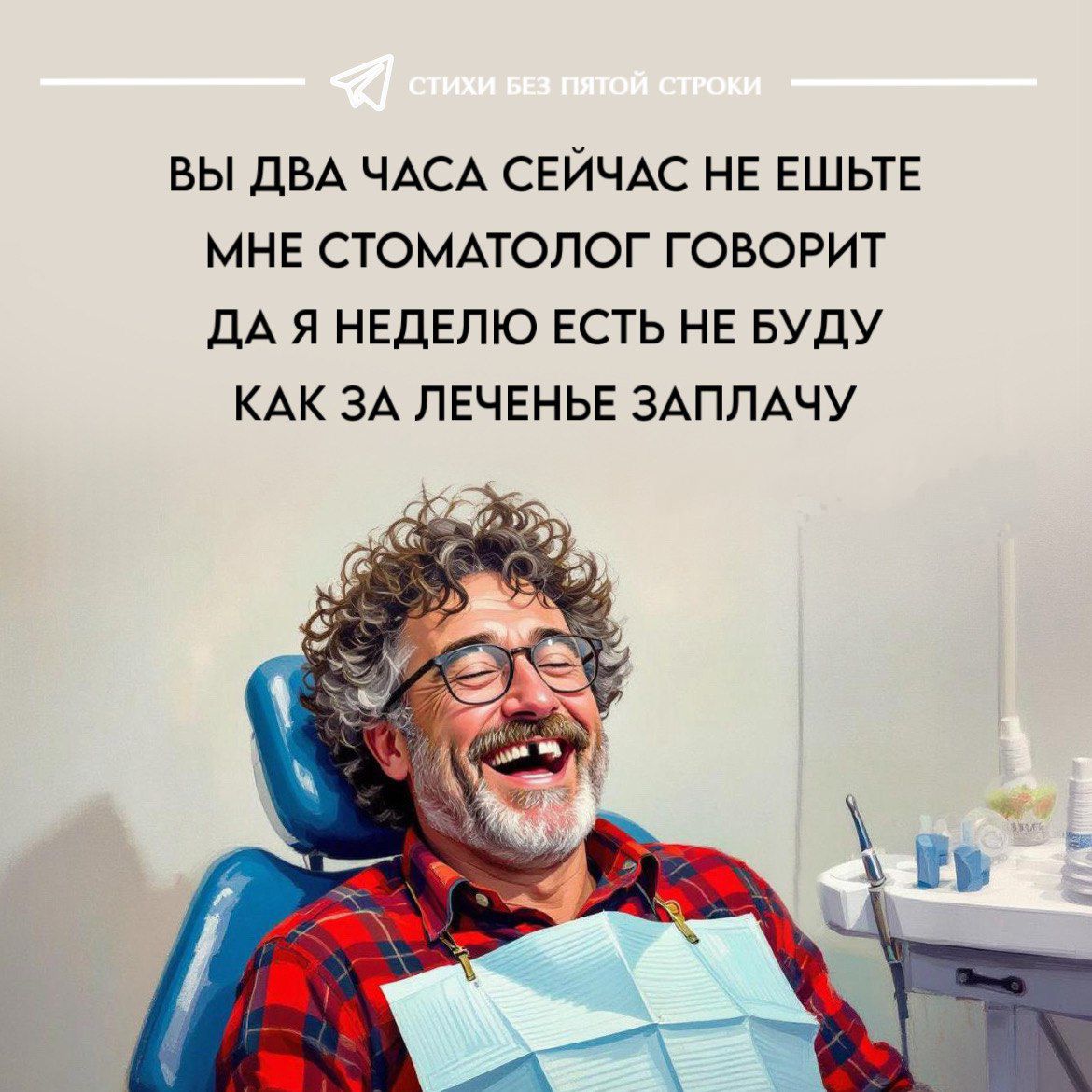 ВЫ ДВА ЧАСА СЕЙЧАС НЕ ЕШЬТЕ\nМНЕ СТОМАТОЛОГ ГОВОРИТ\nДА Я НЕДЕЛЮ ЕСТЬ НЕ БУДУ\nКАК ЗА ЛЕЧЕНЬЕ ЗАПЛАЧУ