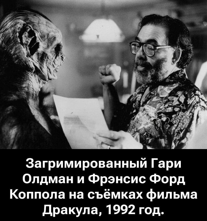 Загримированный Гарри Олдман и Фрэнсис Форда Коппола на съёмках фильма Дракула, 1992 год.