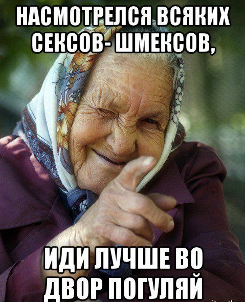 НАСМОТРЕЛСЯ ВСЯКИХ СЕКСОВ-ШМЕКСОВ, ИДИ ЛУЧШЕ ВО ДВОР ПОГУЛЯЙ