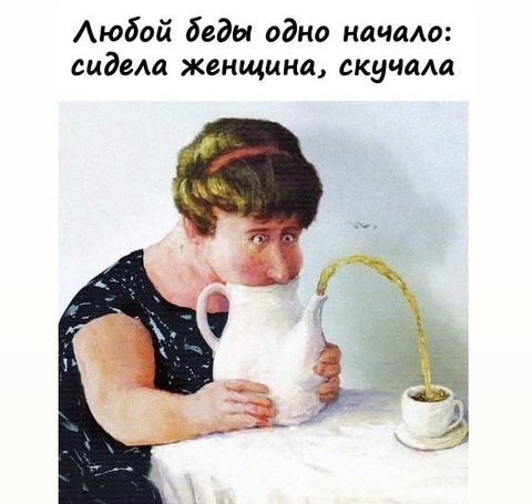 Любой беды одно начало: сидела женщина, скучала