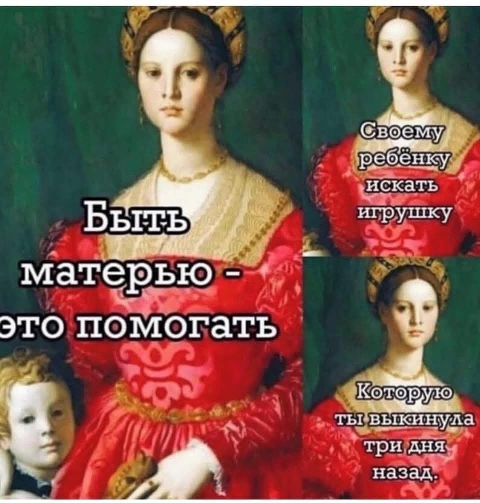 Быть матерью - это помогать
Своему ребенку искать игрушку
Которую ты выкинула три дня назад.