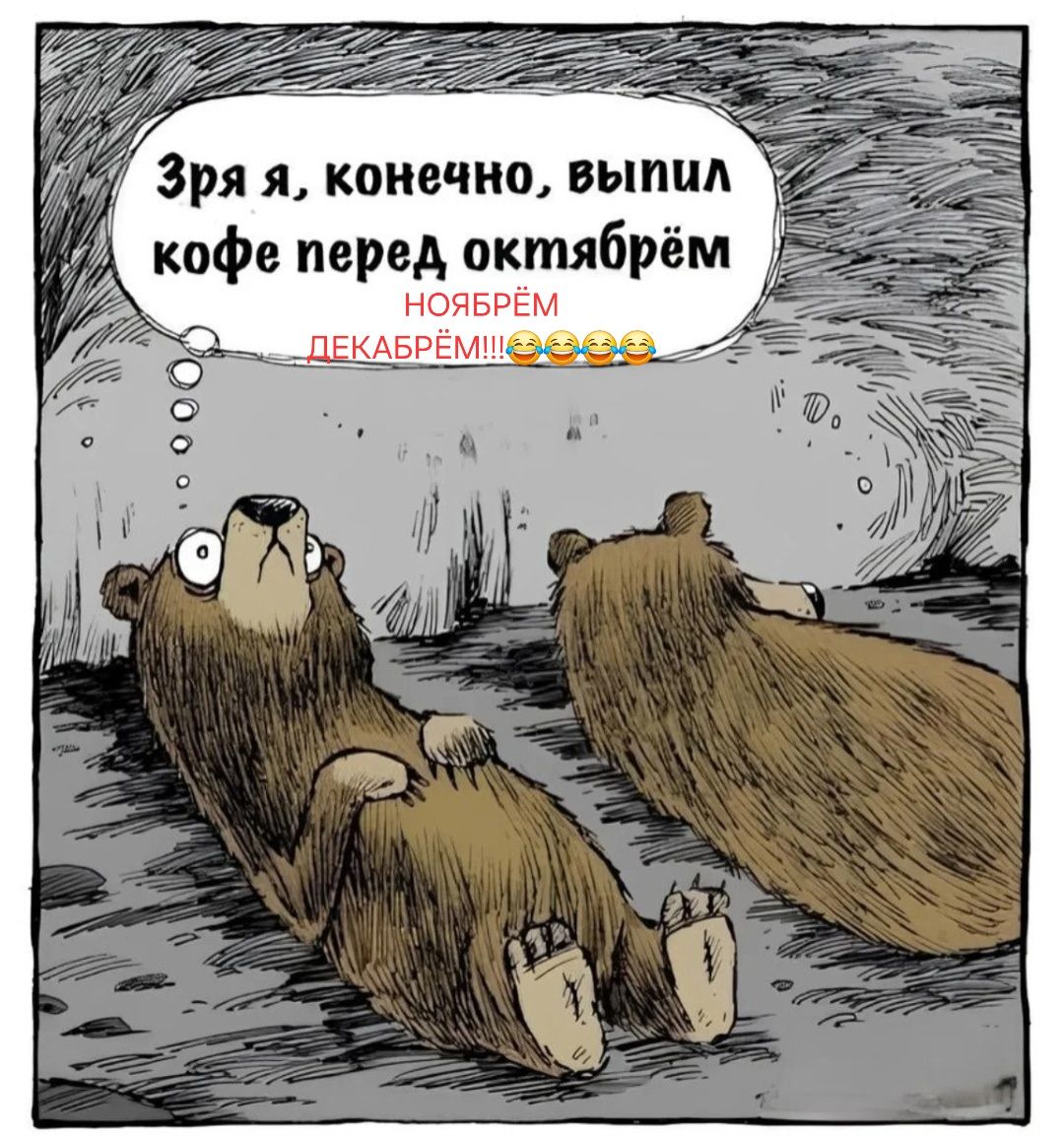 Зря я, конечно, выпил кофе перед октябрём
НОЯБРЁМ ДЕКАБРЕМ!!!