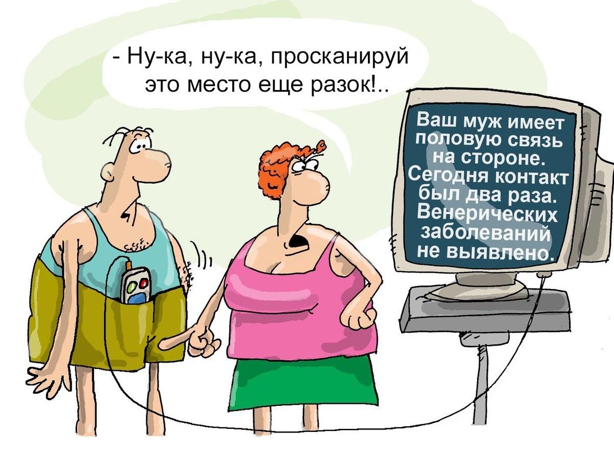 - Ну-ка, ну-ка, просканируй это место еще разок..

Ваш муж имеет половую связь на стороне. Сегодня контакт был два раза. Венерических заболеваний не выявлено.