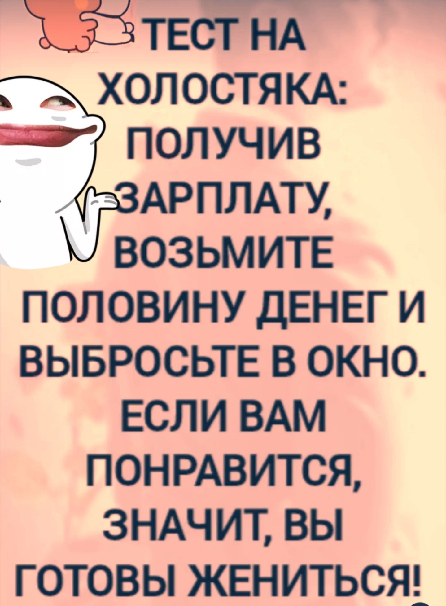 ТЕСТ НА ХОЛОСТЯКА: ПОЛУЧИВ ЗАРПЛАТУ, ВОЗЬМИТЕ ПОЛОВИНУ ДЕНЕГ И ВЫБРОСЬТЕ В ОКНО. ЕСЛИ ВАМ ПОНРАВИТСЯ, ЗНАЧИТ, ВЫ ГОТОВЫ ЖЕНИТЬСЯ!