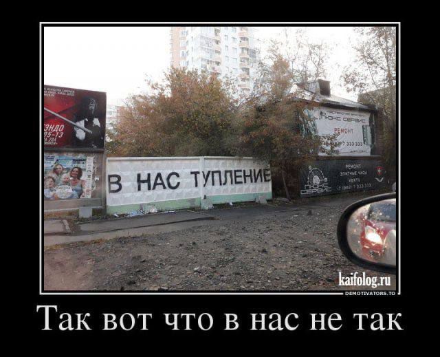 В НАС ТУПЛЕНИЕ
Так вот что в нас не так