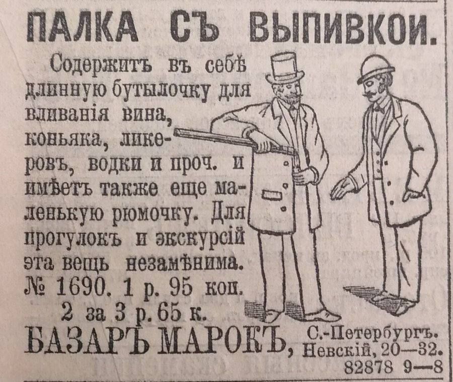ПАЛКА СЪ ВЫПИВКОЙ.

Содержитъ въ себѣ линѣную бутылочку для впивания вина, коньяка, ликѐра, водки и проч. И имѣетъ также еще маленькую ромочку. Для прогулокъ и экскурсій эта вещь незаметна. № 1690. 1 р. 95 коп. 2 за 3 р. 65 коп.

БАЗАРЪ МАРОКЪ, с.-ПЕТЕРБУРГЪ, Nevскiй, 20—32. 82878 9—8