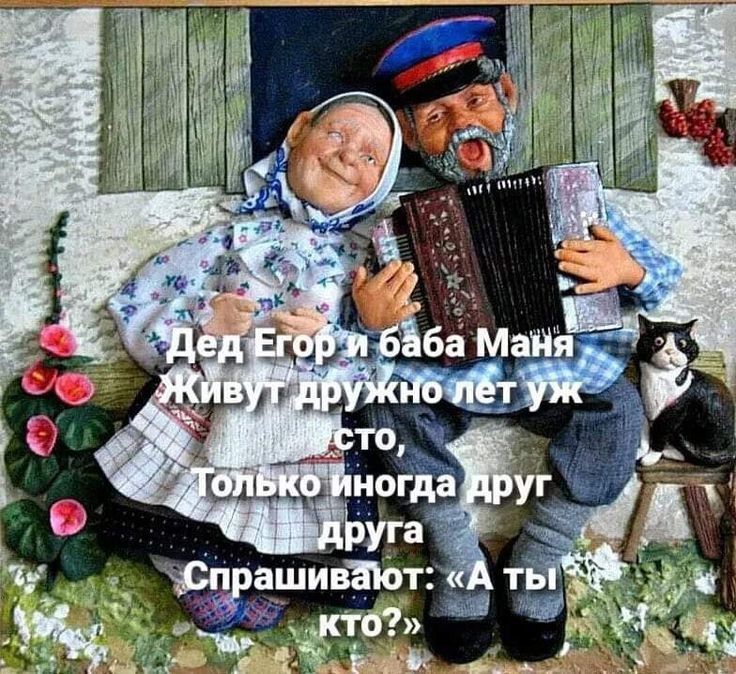 Дед Егор и баба Маня
Живут дружно лет уж сто,
Только иногда друг друга
Спрашивают: «А ты кто?»