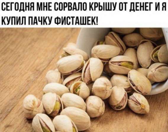 СЕГОДНЯ МНЕ СОРВАЛО КРЫШУ ОТ ДЕНЕГ И Я КУПИЛ ПАЧКУ ФИСТАШЕК!