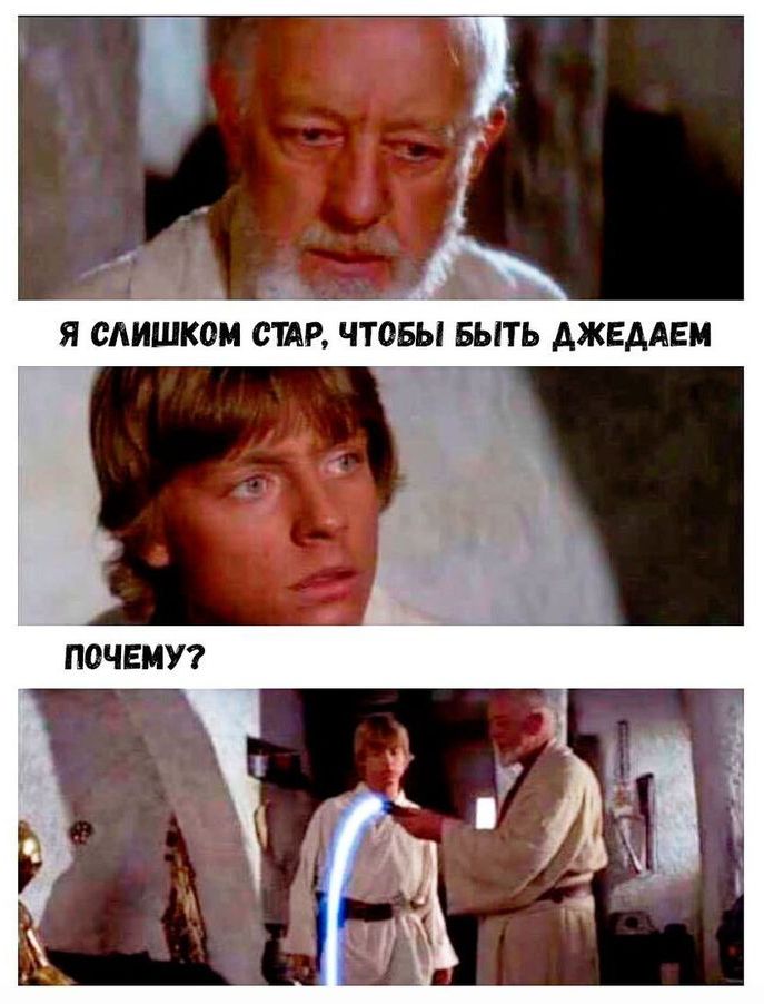 Я слишком стар, чтобы быть джедаем
Почему?