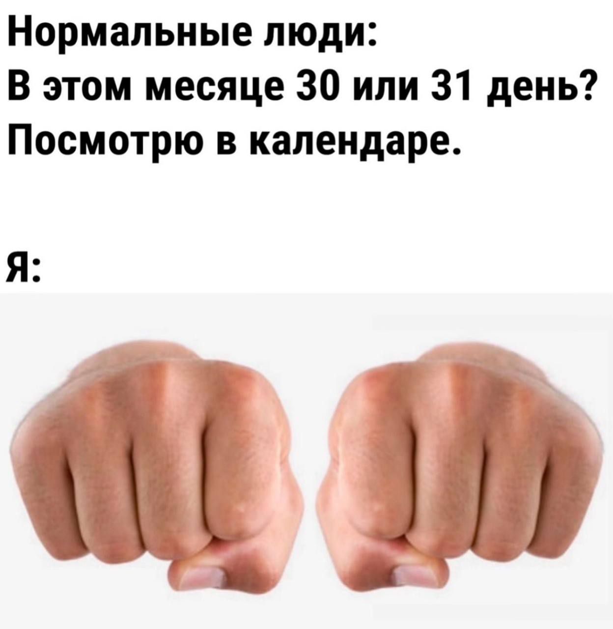 Нормальные люди: В этом месяце 30 или 31 день? Посмотрю в календаре. Я: