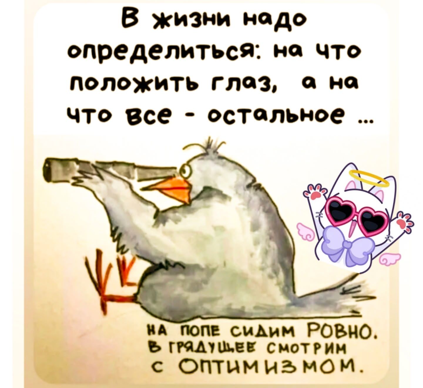 В жизни надо определиться: на что положить глаз, а на что все - остальное ... на поле сидим ровно. в грядущее смотрим с оптимизмом.