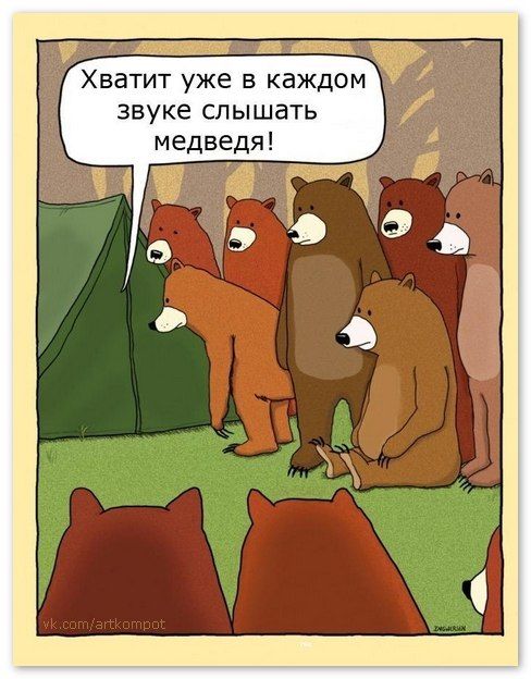 Хватит уже в каждом звуке слышать медведя!