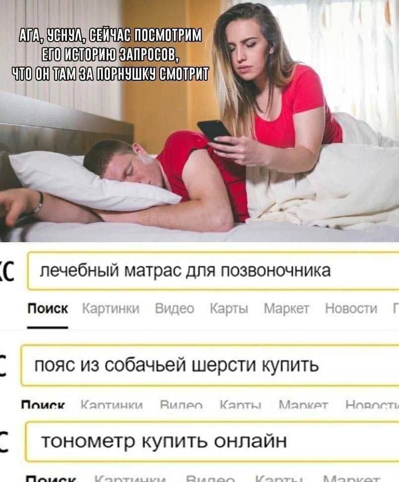 Ага, уснул, сейчас посмотрим его историю запросов, что он там за порнушку смотрит
лечебный матрас для позвоночника
пояс из собачьей шерсти купить
тонометр купить онлайн