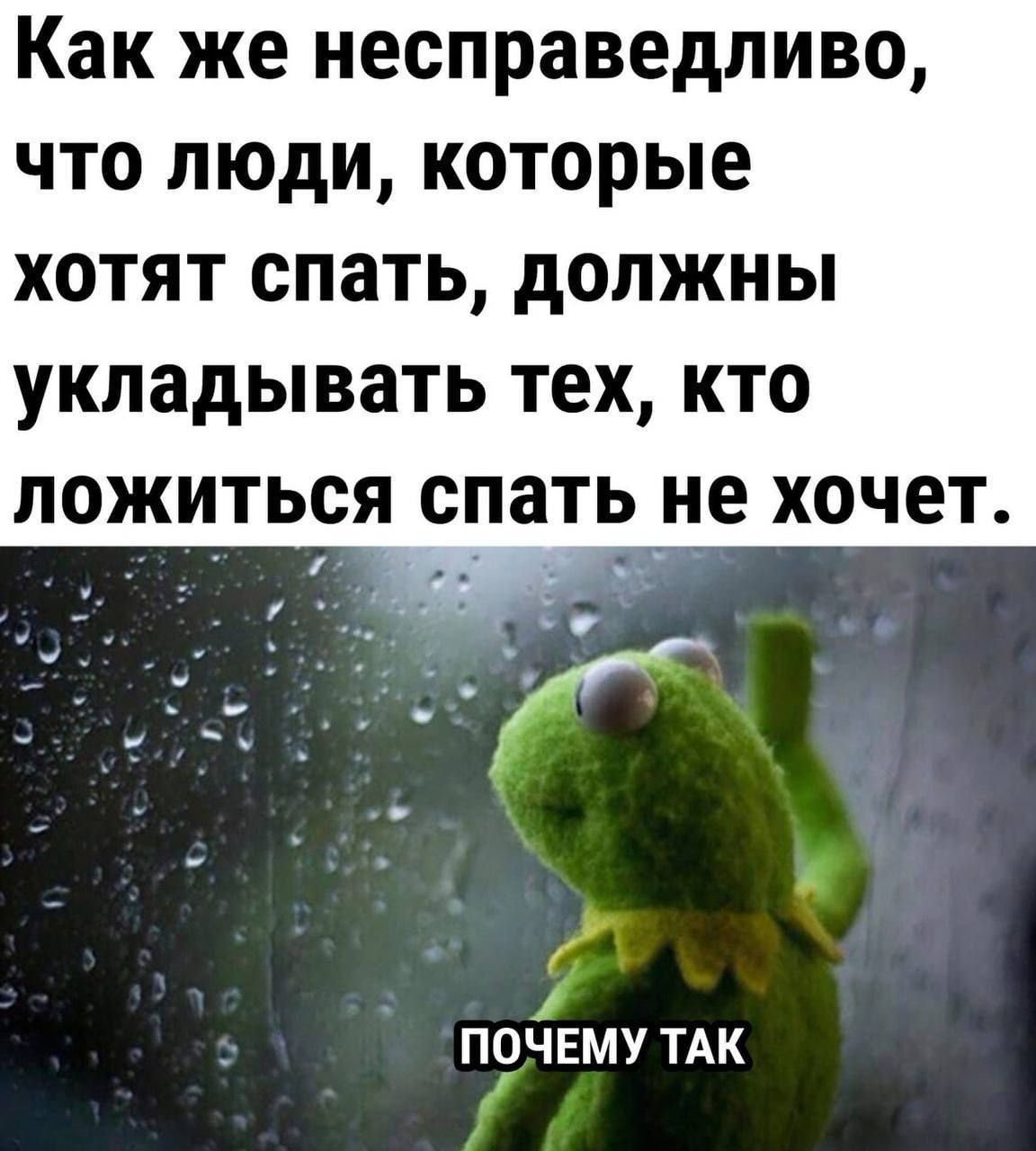 Как же несправедливо, что люди, которые хотят спать, должны укладывать тех, кто ложиться спать не хочет. ПОЧЕМУ ТАК