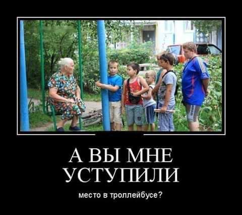 А ВЫ МНЕ УСТУПИЛИ место в троллейбусе?