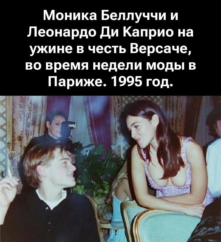 Моника Беллуччи и Леонардо Ди Каприо на ужине в честь Версаче, во время недели моды в Париже. 1995 год.
