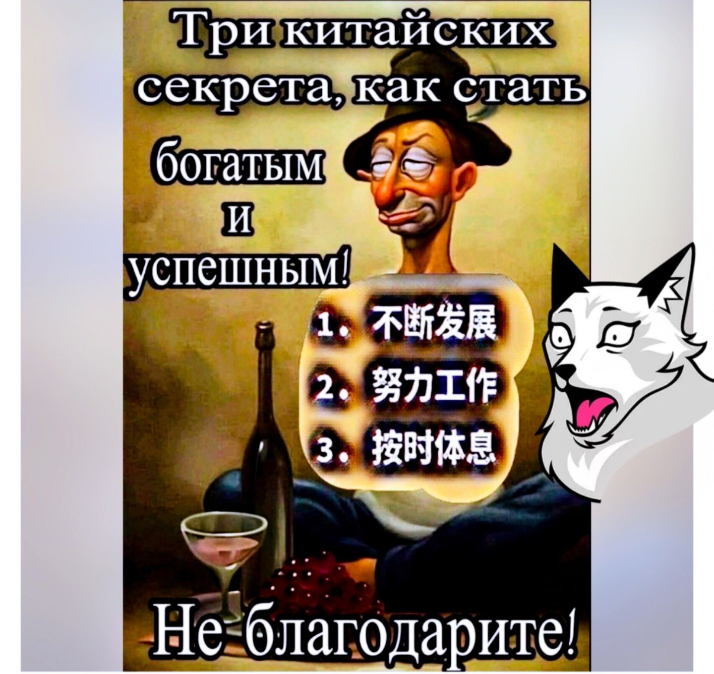 Три китайских секрета, как стать богатым и успешным! Не благодарите!\n1. 不断发展 2. 努力工作 3. 按时休息