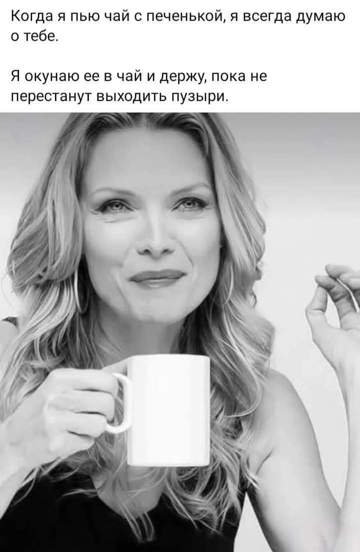 Когда я пью чай с печенькой, я всегда думаю о тебе.

Я окунаю ее в чай и держу, пока не перестанут выходить пузырИ.