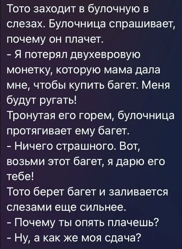 Тото заходит в булочную в слезах. Булочница спрашивает, почему он плачет. - Я потерял двуххверовую монету, которую мама дала мне, чтобы купить багет. Меня будут ругать! Тронутая его горем, булочница протягивает ему багет. - Ничего страшного. Вот, возьми этот багет, я дарю его тебе! Тото берет багет и заливается слезами еще сильнее. - Почему ты опят