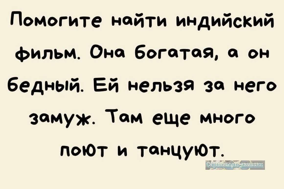 Помогите найти индийский фильм. Она богатая, а он бедный. Ей нельзя за него замуж. Там еще много поют и танцуют.