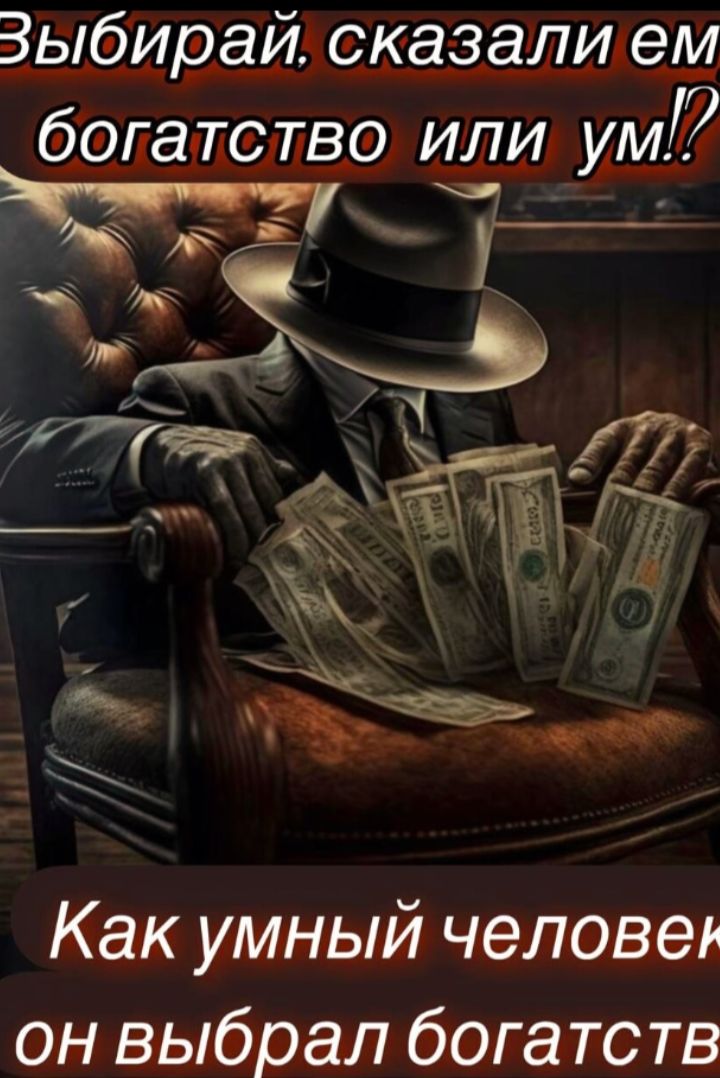 Выбирай, сказали ему: богатство или ум!? Как умный человек, он выбрал богатство