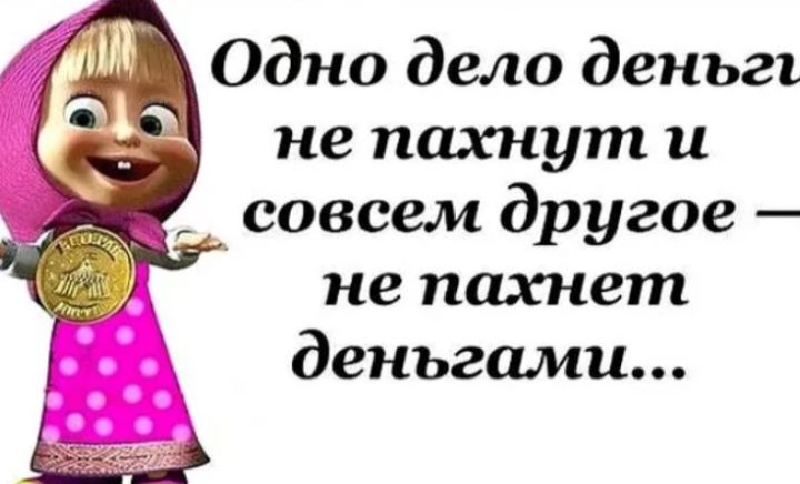 Одно дело деньги не пахнут и совсем другое — не пахнет деньгами...