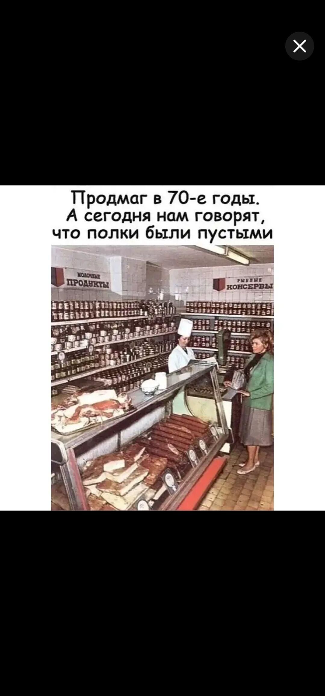 Продмаг в 70-е годы. А сегодня нам говорят, что полки были пустыми