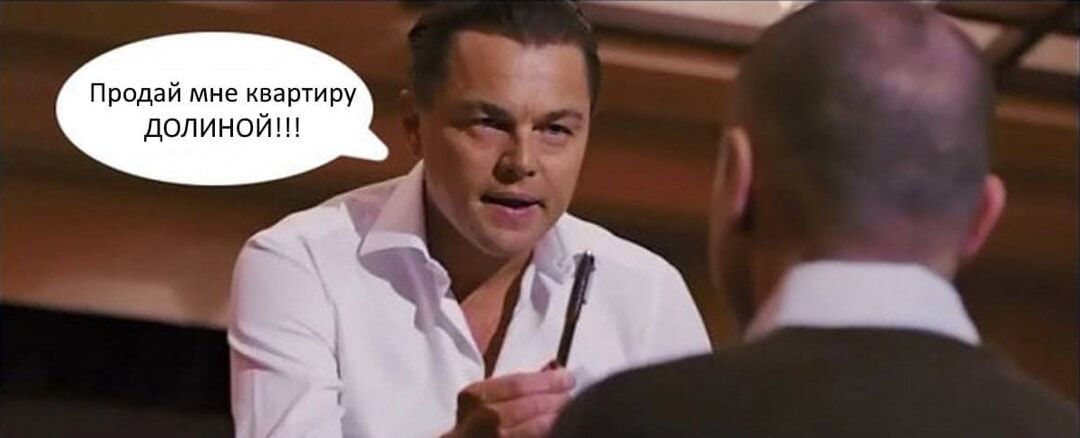 Продай мне квартиру долиной!!!