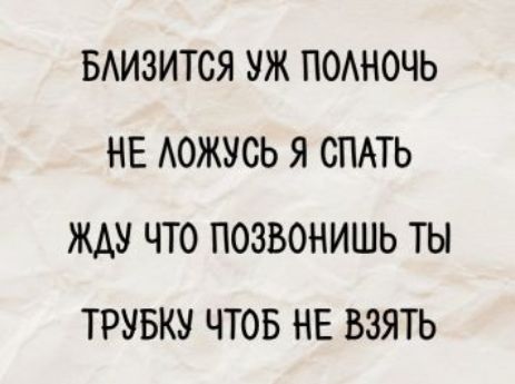 БЛИЗИТСЯ УЖ ПОЛНОЧЬ
НЕ ЛОЖУСЬ Я СПАТЬ
ЖДУ ЧТО ПОЗВОНИШЬ ТЫ
ТРУБКУ ЧТОБ НЕ ВЗЯТЬ