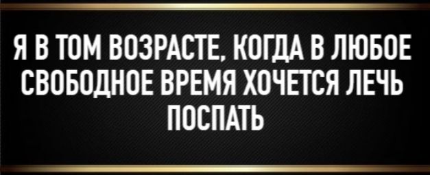 Я и в том возрасте, когда в любое свободное время хочется лечь поспать