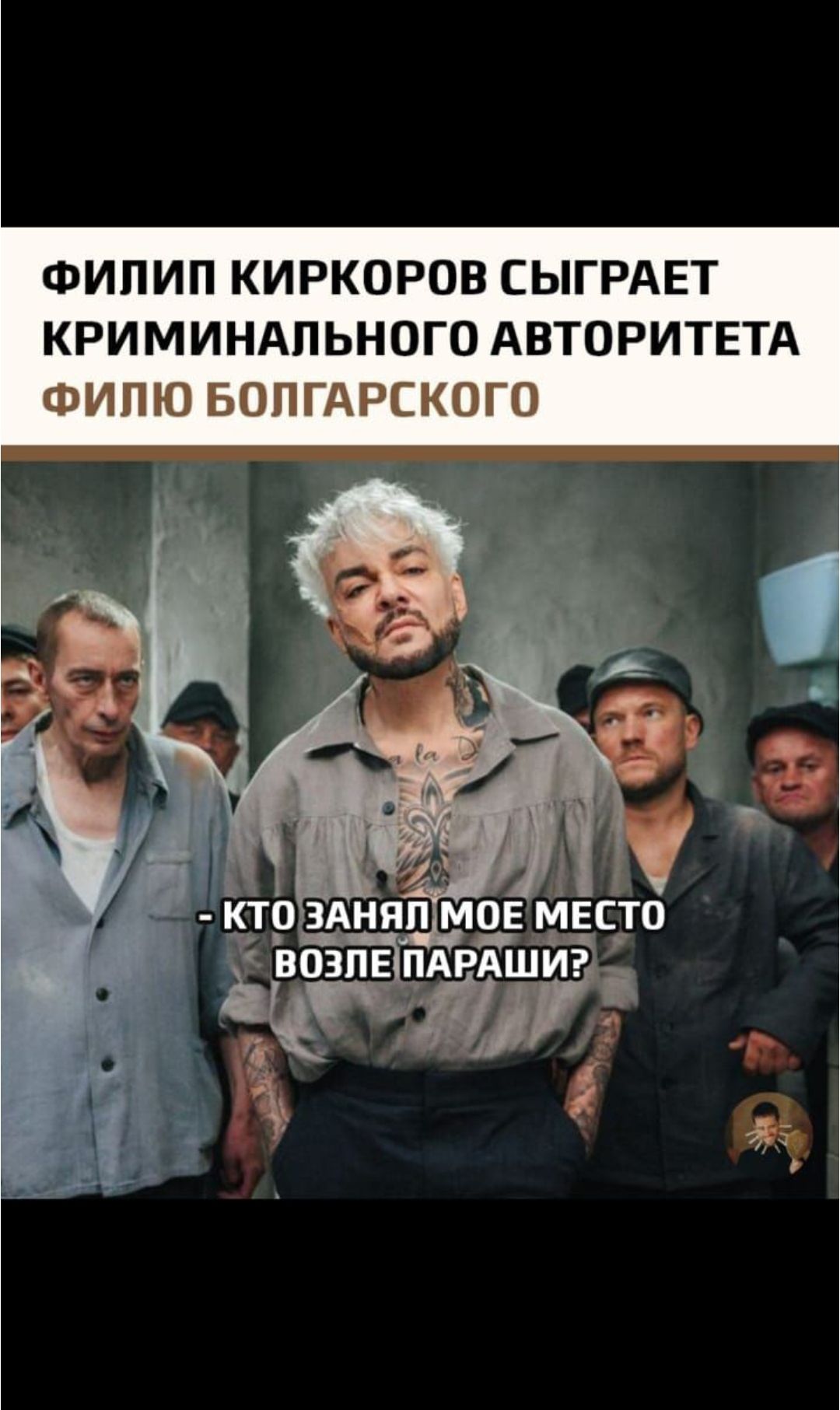 ФИЛИП КИРКОРОВ СЫГРАЕТ КРИМИНАЛЬНОГО АВТОРИТЕТА\nФИЛИО БОЛГАРСКОГО\n- КТО ЗАНЯЛ МОЕ МЕСТО ВОЗЛЕ ПАРАШИ?