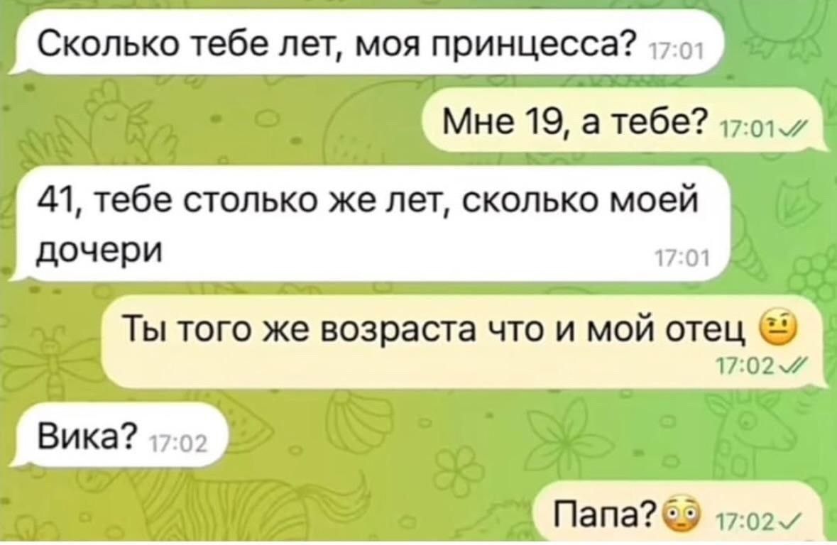 Сколько тебе лет, моя принцесса?
Мне 19, а тебе?
41, тебе столько же лет, сколько моей дочери
Ты того же возраста что и мой отец 😌
Вика?
Папа? 😳