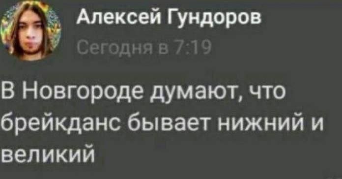 Алексей Гундоров
Сегодня в 7:19
В Новгороде думают, что брейкданс бывает нижний и великий