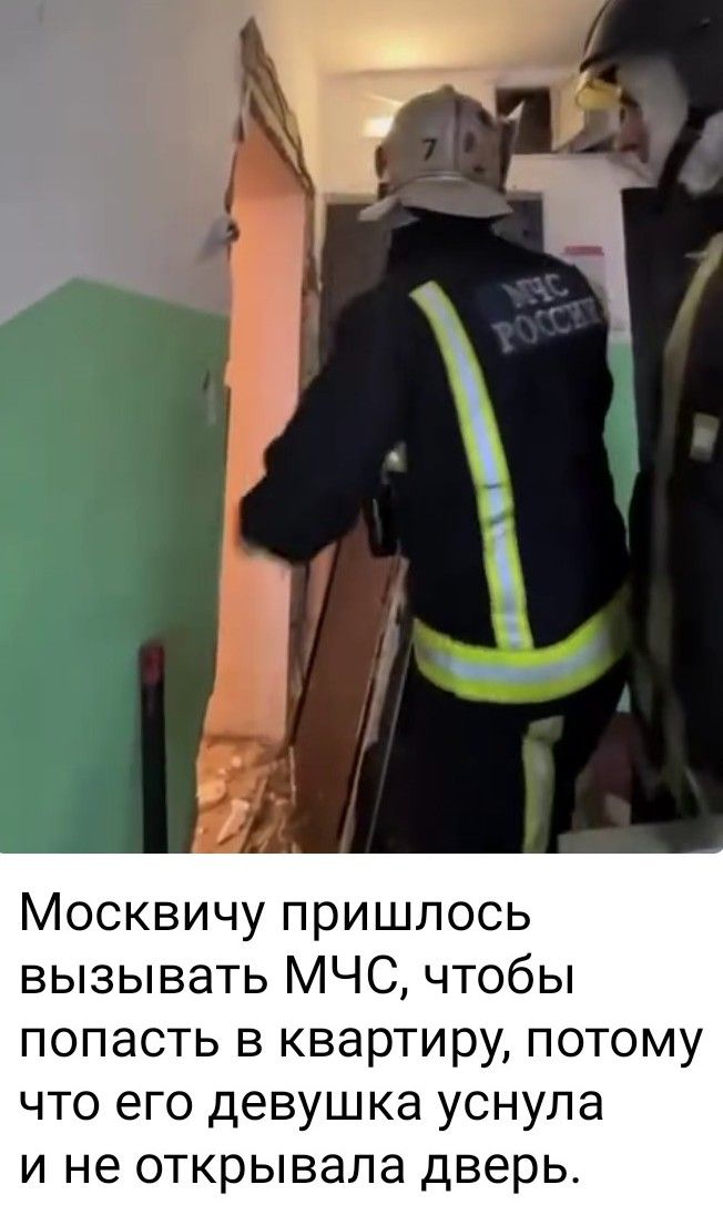 Москвичу пришлось вызывать МЧС, чтобы попасть в квартиру, потому что его девушка уснула и не открывала дверь.