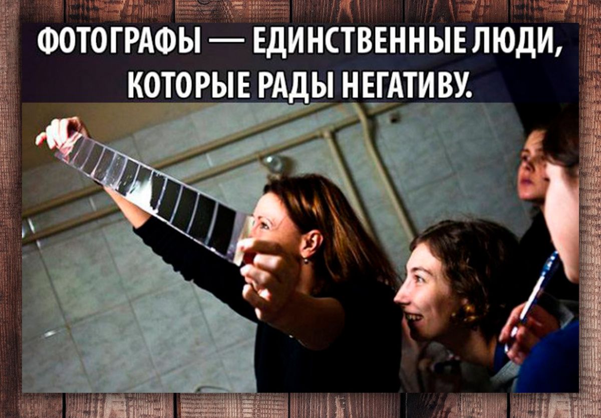 Фотографы — единственные люди, которые рады негативу.