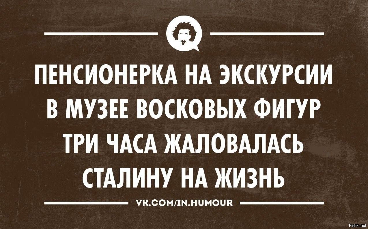ПЕНСИОНЕРКА НА ЭКСКУРСИИ В МУЗЕЕ ВОСКОВЫХ ФИГУР ТРИ ЧАСА ЖАЛОВАЛАСЬ СТАЛИНУ НА ЖИЗНЬ