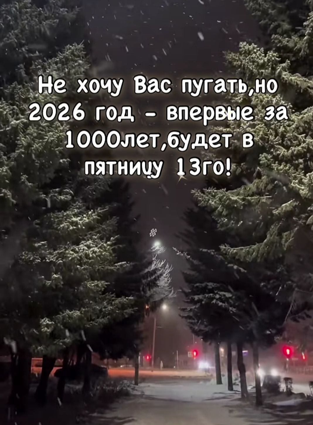 Не хочу Вас пугать,но 2026 год – вперые за 1000лет,будет в пятницу 13го!
