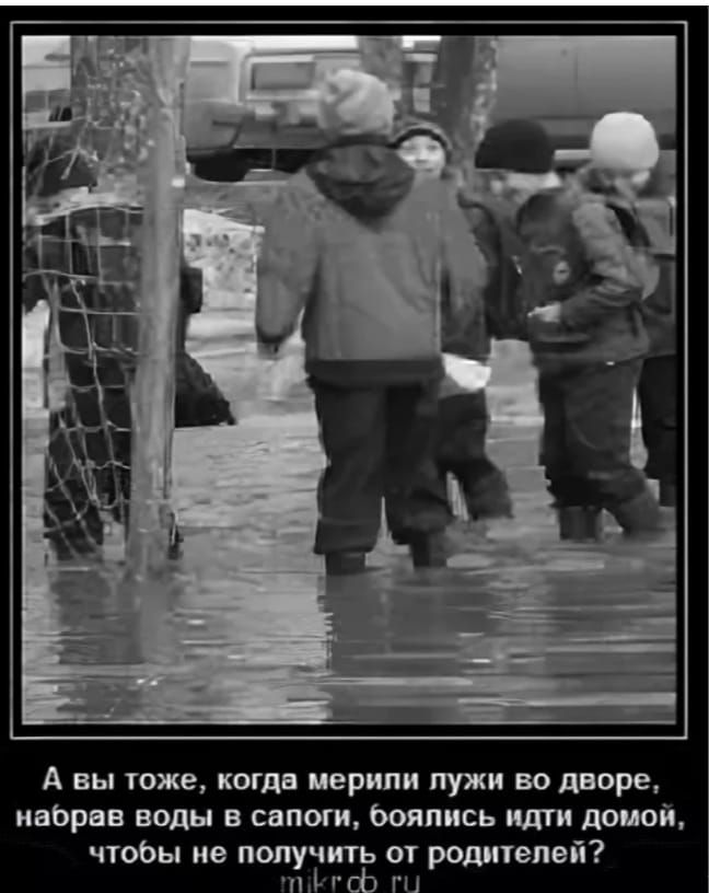 А вы тоже, когда мерили лужи во дворе, набрав воды в сапоги, боялись идти домой, чтобы не получить от родителей?