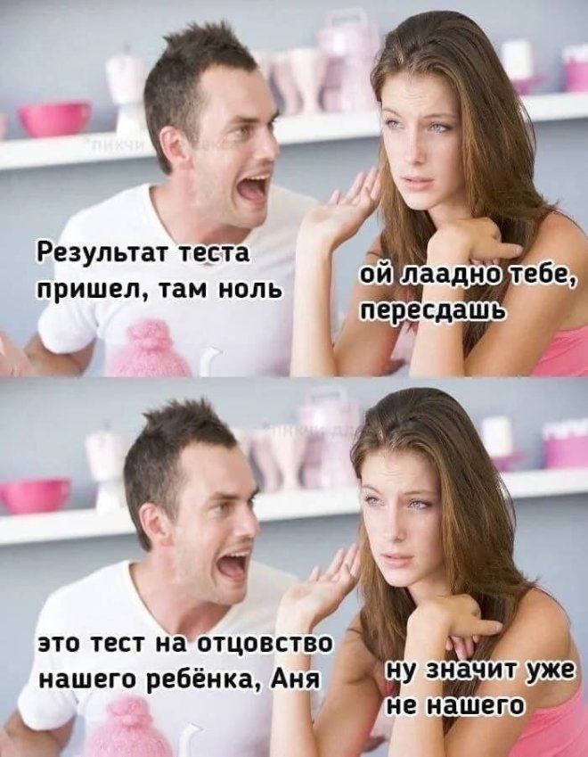 Результат теста пришел, там ноль
ой ладно тебе, пересядь
это тест на отцовство нашего ребёнка, Аня
ну значит уже не наше